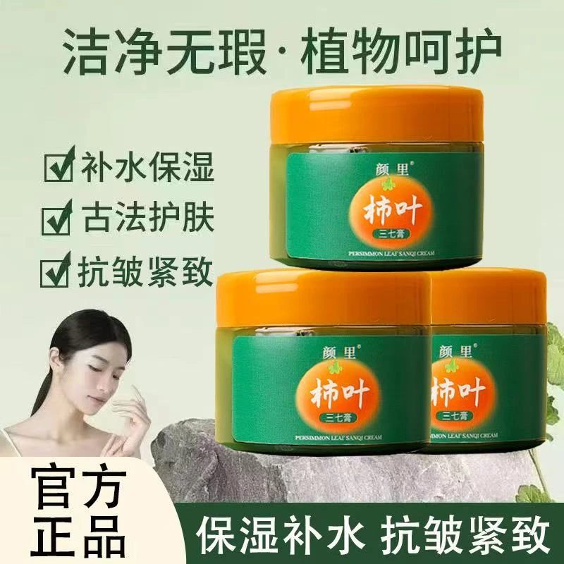 【拍1发4盒/试用不喜欢可退】颜里柿叶三七膏补水保湿改善干燥