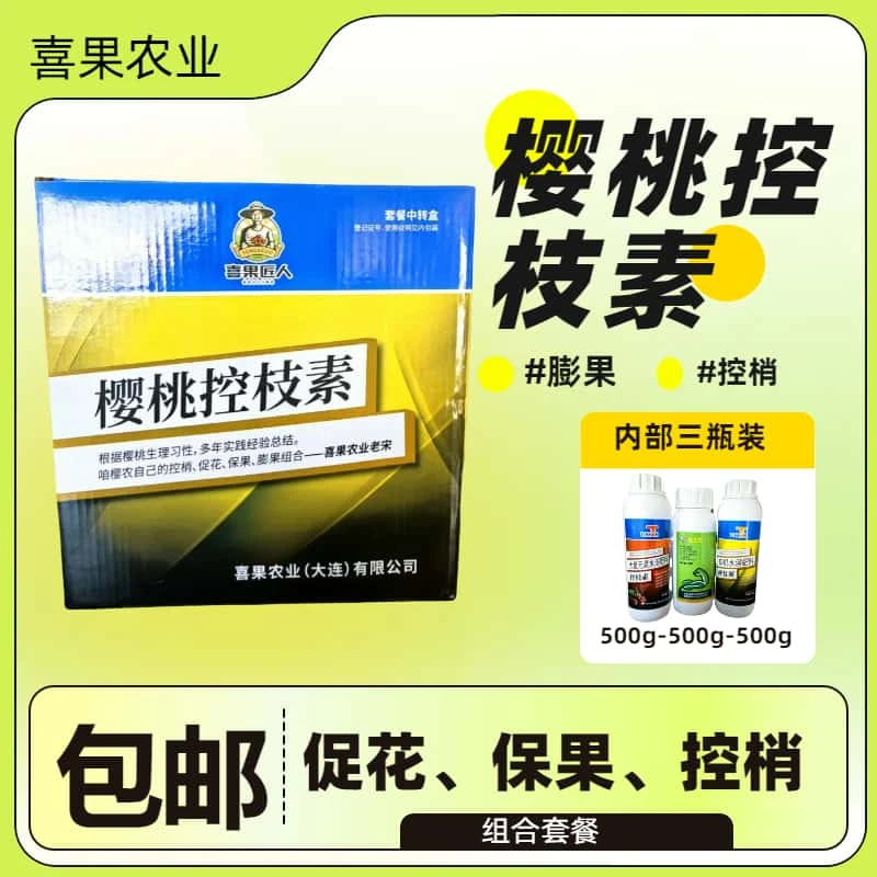 樱桃 控 枝 素 内 含 三 瓶 促花 保果 膨果 控梢