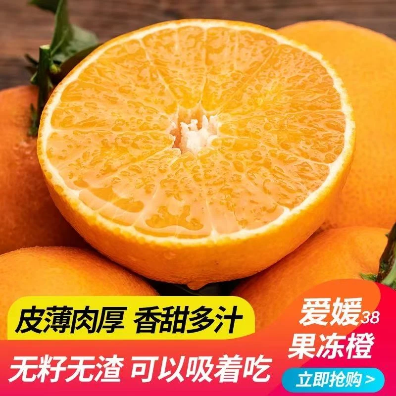 【新疆包邮】新鲜水果 爱媛果冻橙 应季水果汁水多 新疆包邮次日达新疆维吾尔自治区
