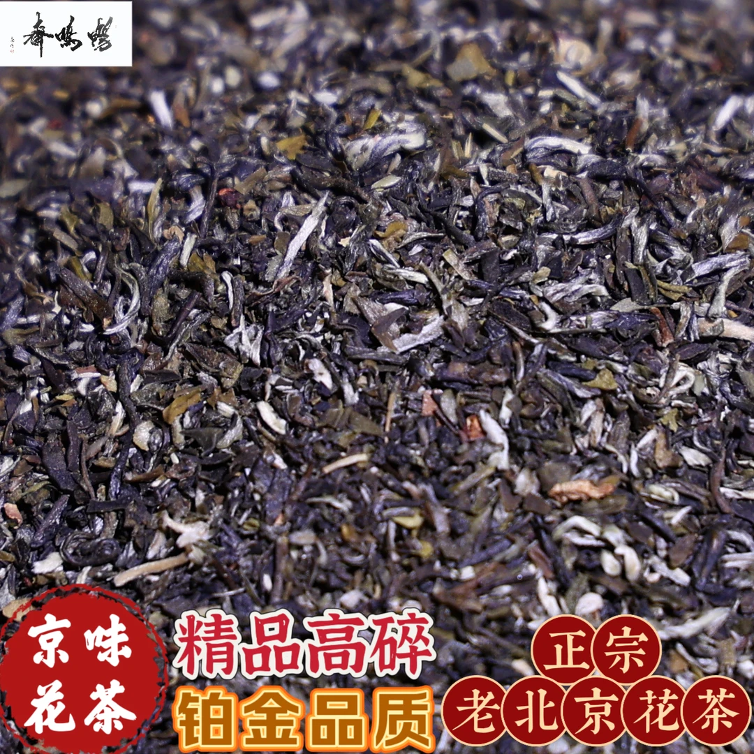 畅鸣斋正宗老北京茉莉花茶高碎高沫茶芯满天星铂金品质绿茶老字号