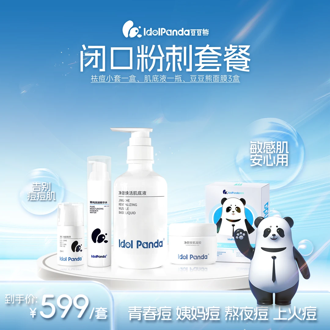 IDOL PANDA/豆豆熊闭口粉刺套装