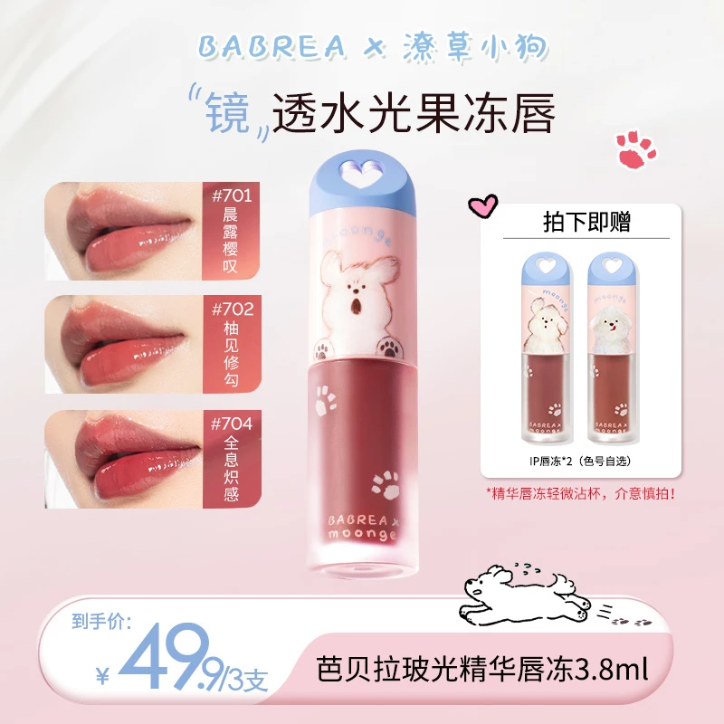 【到手三支】芭贝拉&潦草小狗精华唇冻保湿水润镜面唇釉显白口红