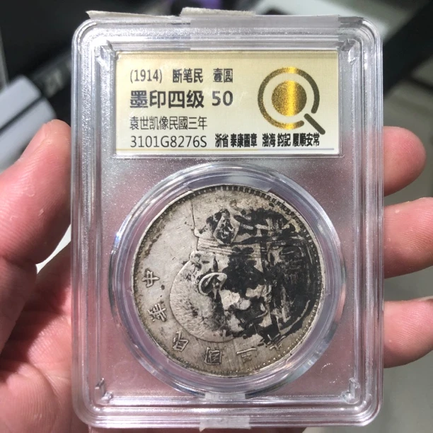 一路银源中试评级 墨印四级50 三年大头 276S