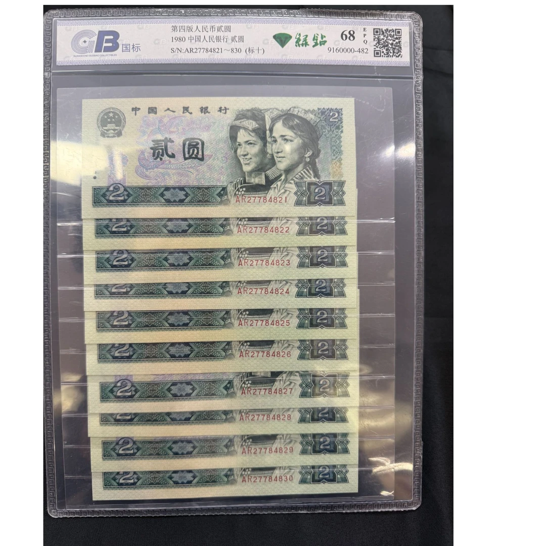 四版贰元【绿钻】标十 号码随机 评级鉴定