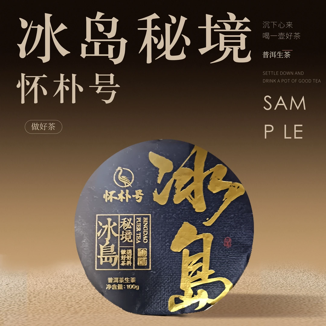 【老九好茶】秘境冰岛生茶 条索整齐茶气充足口感饱满厚重普洱茶