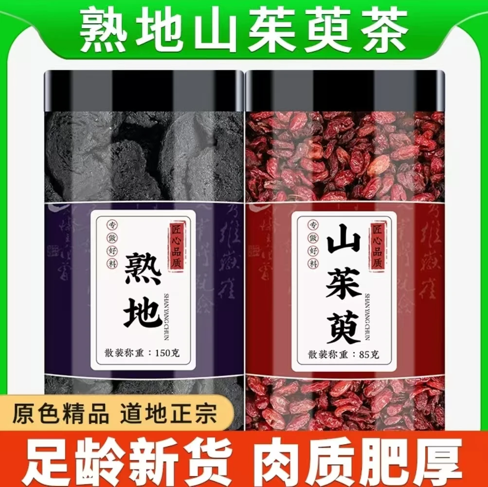 熟地12克山茱萸8克组合茶正品正宗男性泡水喝专用熟地黄非茶包