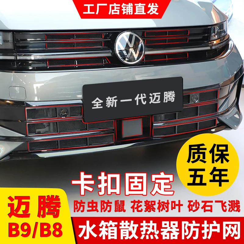 23-25款大众迈腾B9防虫网B8水箱前脸格栅防柳絮中网改装配件专用