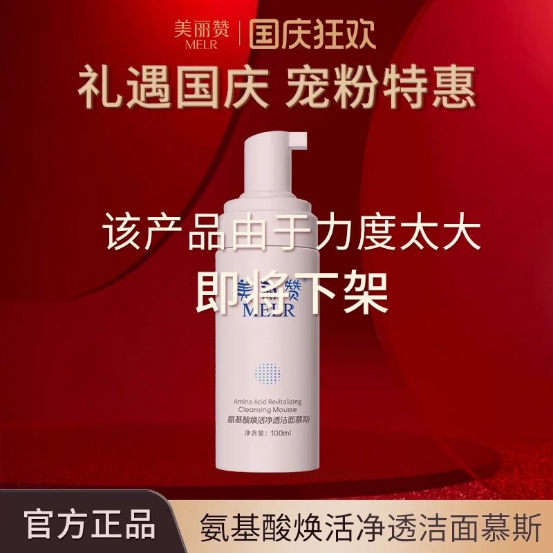 美丽赞【芳姐国庆宠粉】氨基酸焕活净透洁面慕斯保湿泡沫洗面奶