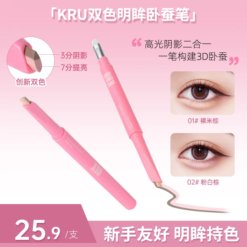 KRU双拼卧蚕提亮笔阴影勾勒二合一自然立体妈生卧蚕神器