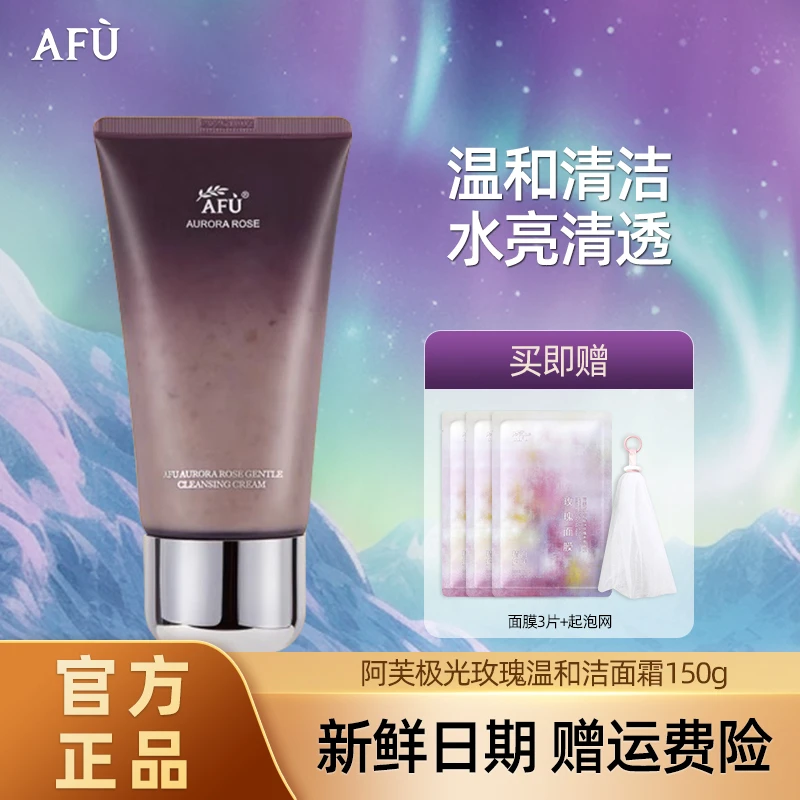 AFU/阿芙极光玫瑰温和洁面霜温和洗卸不紧绷清洁不假滑官方正品