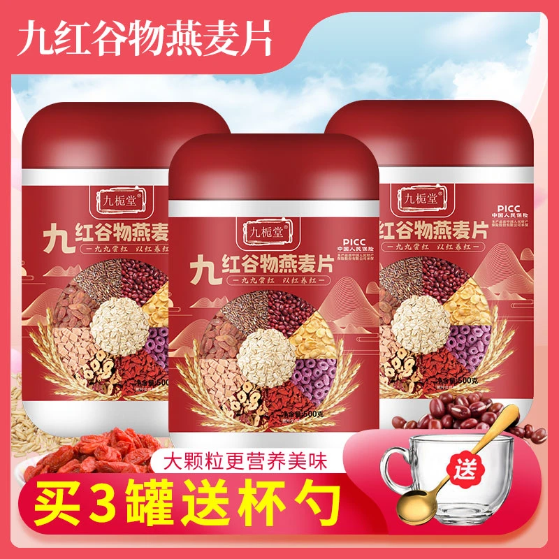 九栀堂九红谷物燕麦片500g/罐 红谷物红营养  {三罐送杯勺}
