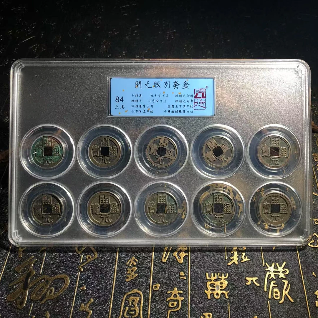 唐开元版别套盒84分/藏品钱币/十枚古钱/真品古币/仓库择优发货