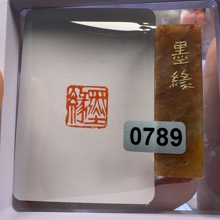 寿山石印石墨缘朱文1.5
