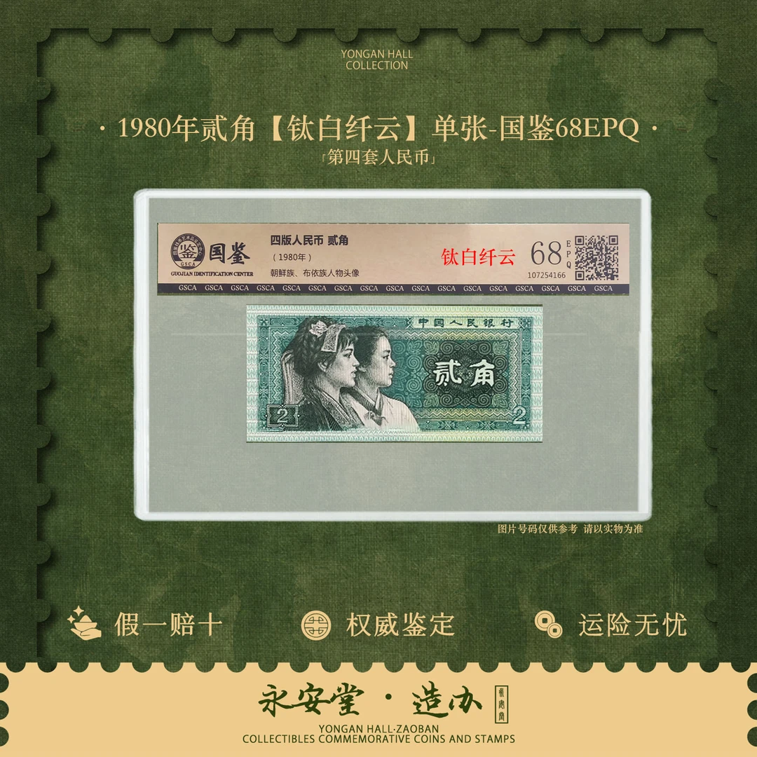 第四套-1980年贰角【钛白纤云】单张-国鉴68EPQ