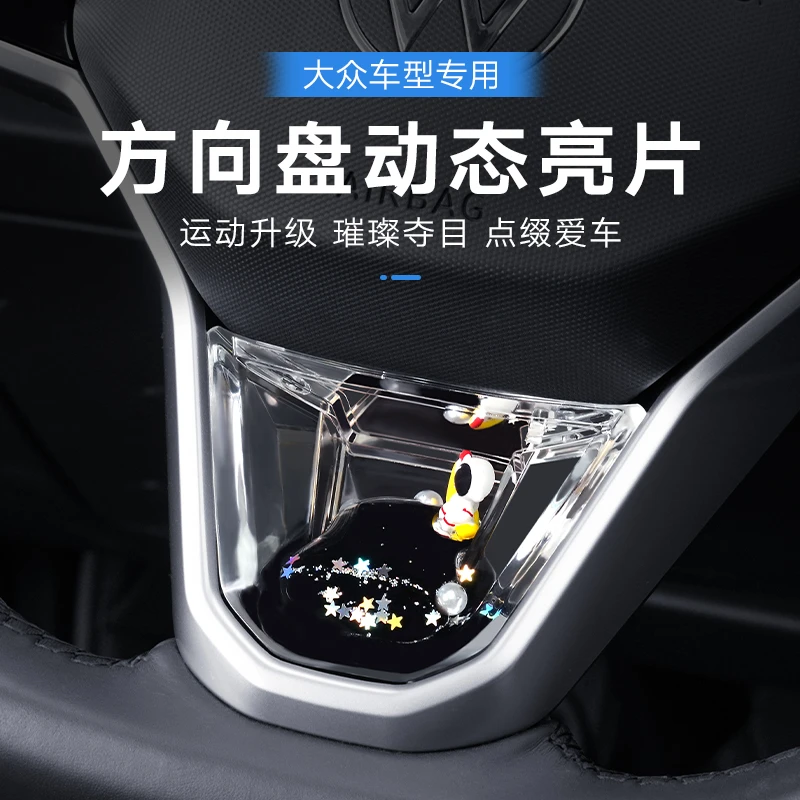适用大众系列方向盘装饰框装饰面板动态流体亮片汽车内饰改装配件