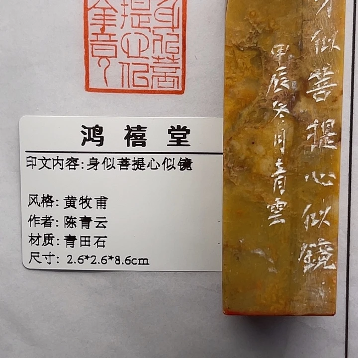 泉***南印石青田石身似菩提心似镜（陈青云）