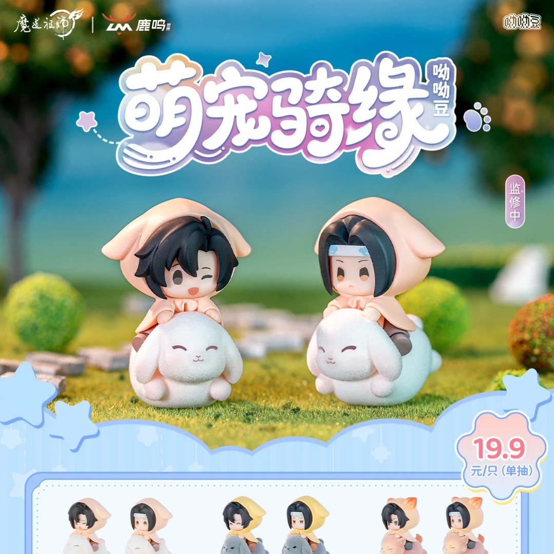 魔道祖师萌宠骑缘萌粒公仔盲盒呦呦豆周边