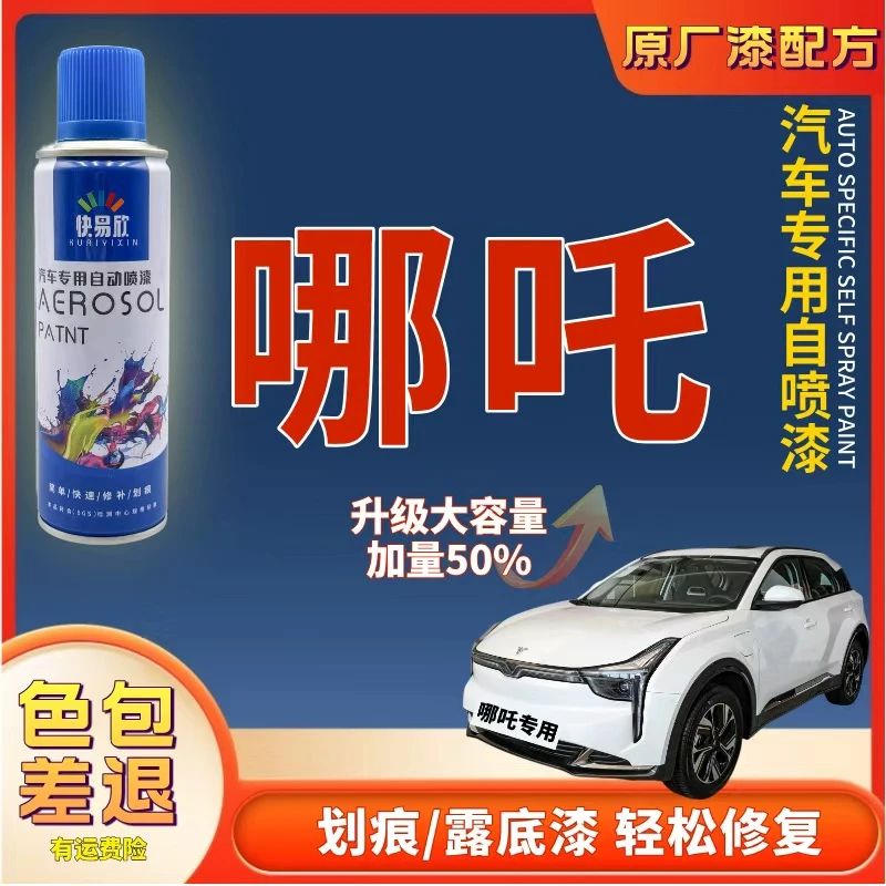 【45】哪吒U/AYA/S猎装/V/X/L/GT/S哪吒N01汽车补漆神器划痕修复
