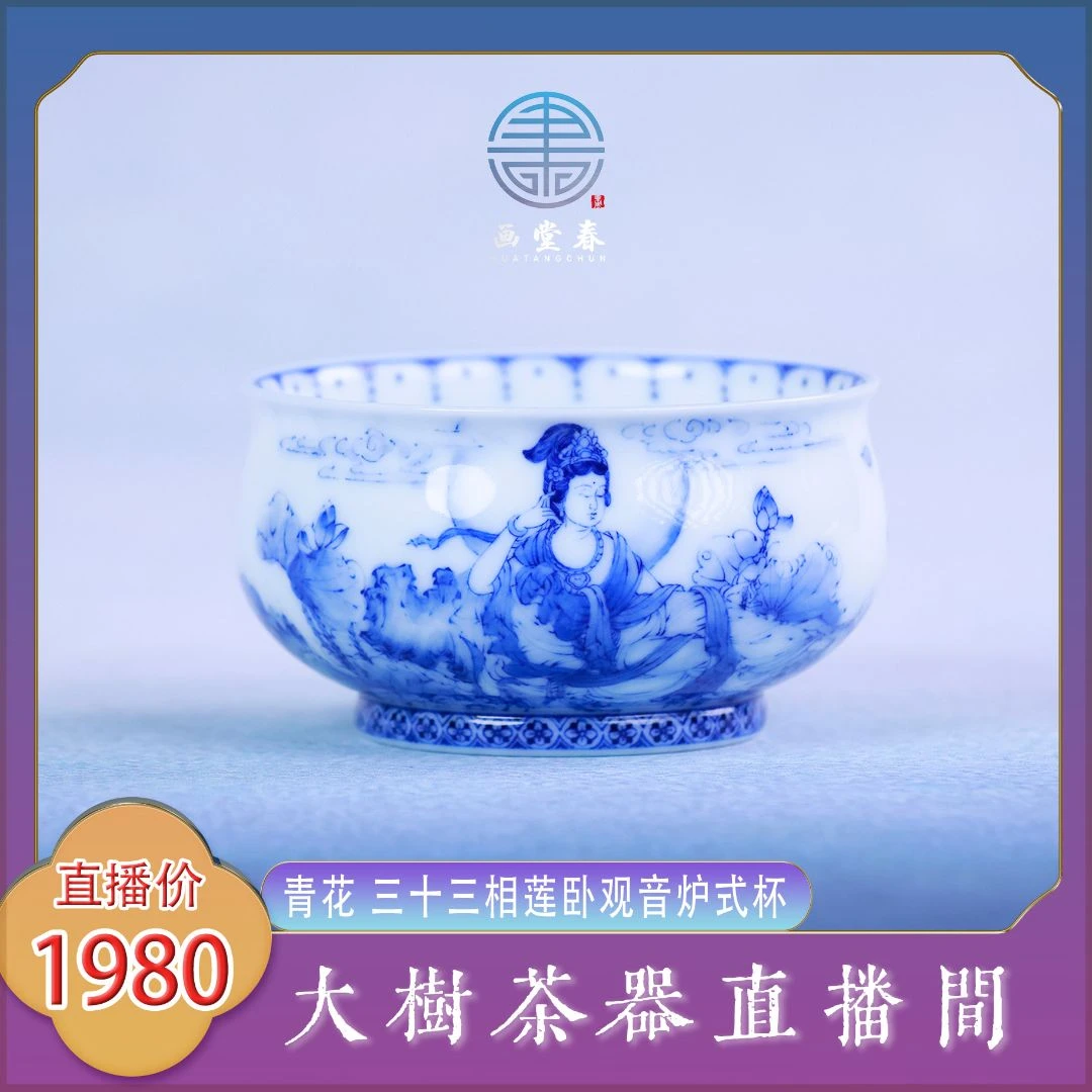 画堂春 青花莲卧观音炉式杯 纯手工手绘制作景德镇陶瓷茶具茶器