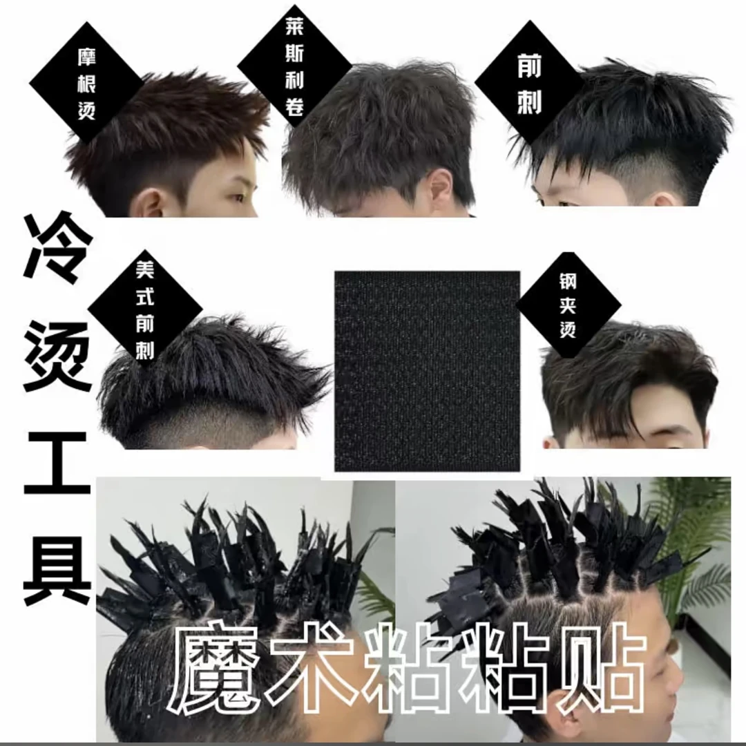 魔术粘粘帖 男士锡纸烫 摩根前刺 代替传统锡纸 反复使用