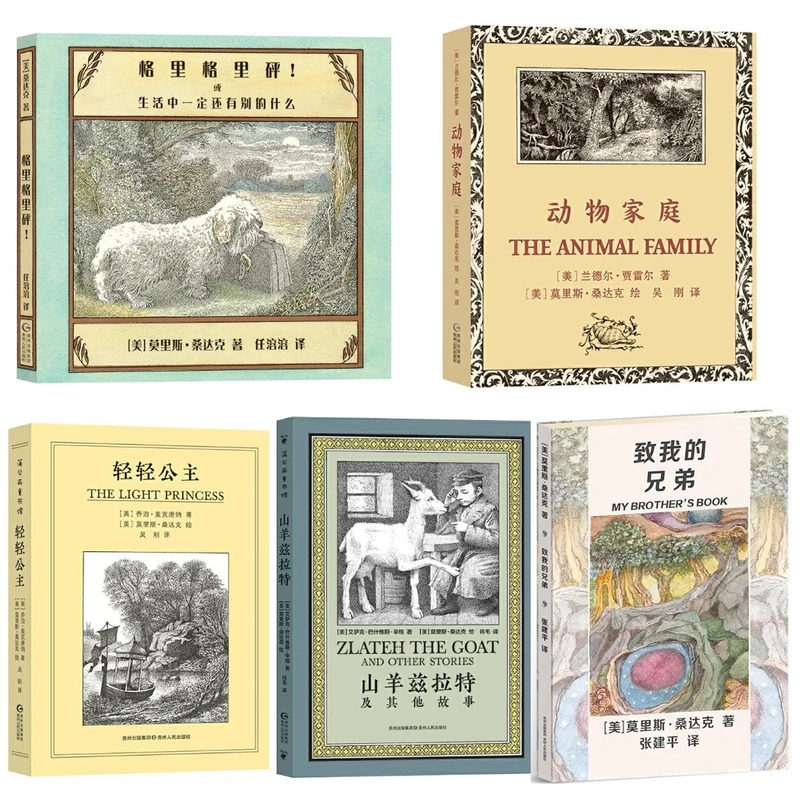 【蒲公英童书】桑达克文学套装（5册）
