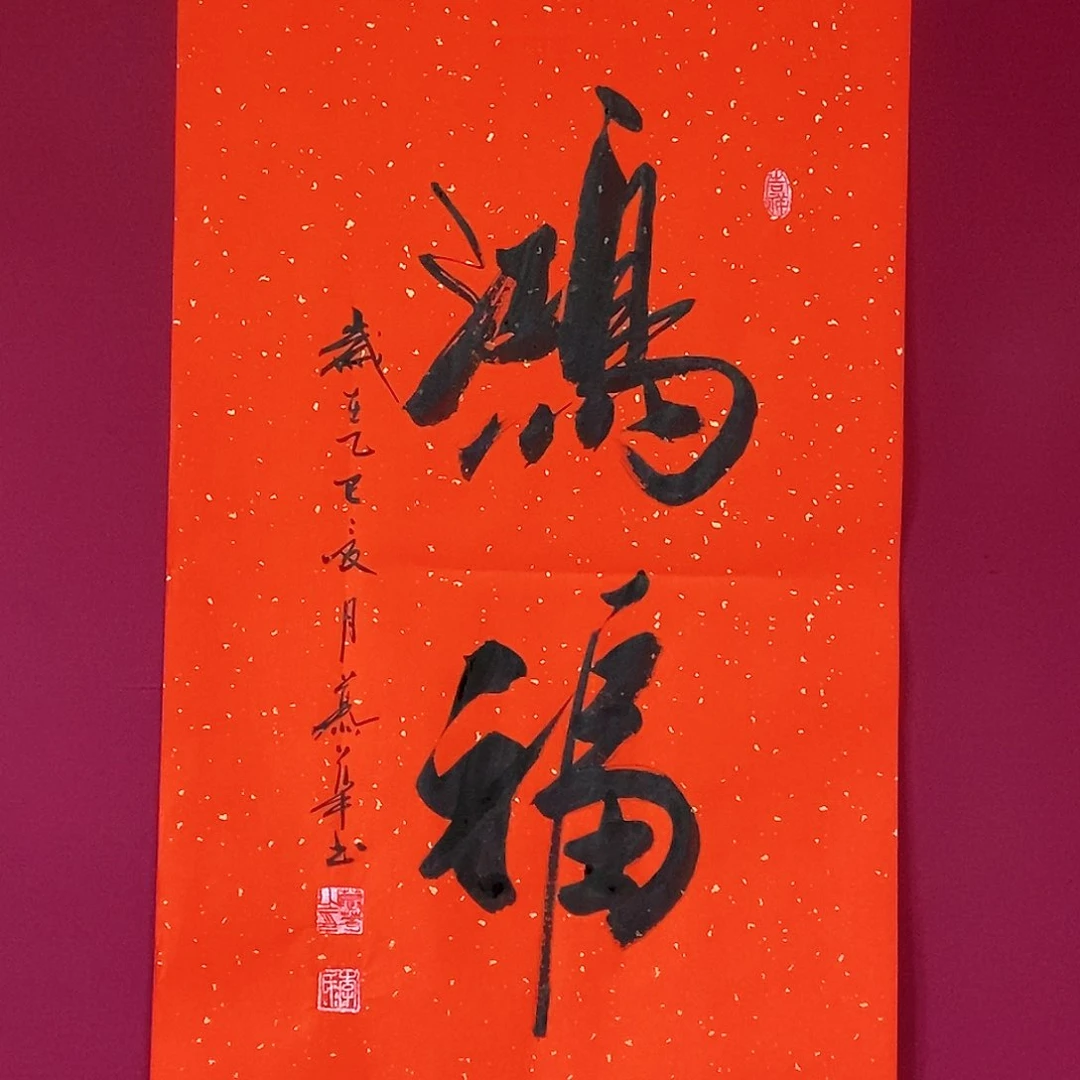 书法慕华老师作品