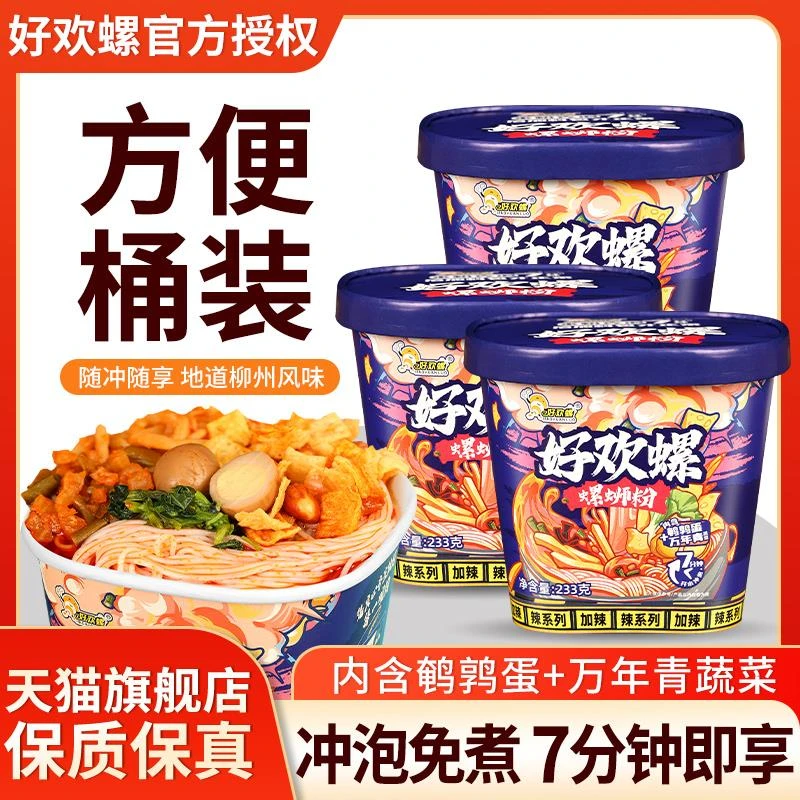 正宗好欢螺螺蛳粉233g*3桶装免煮冲泡型螺狮粉方便速食柳州螺丝粉