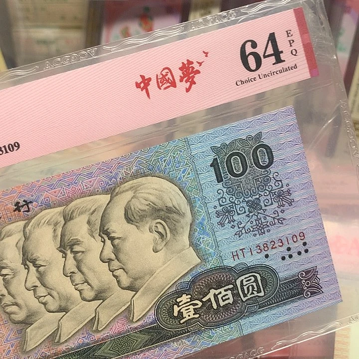 爱藏90100中国梦无四七一张