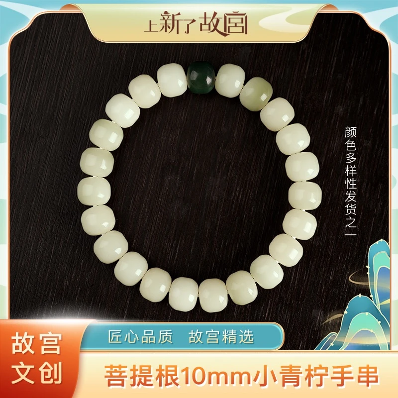 上新了故宫【央】10mm菩提小青柠单圈手串A1款（预）