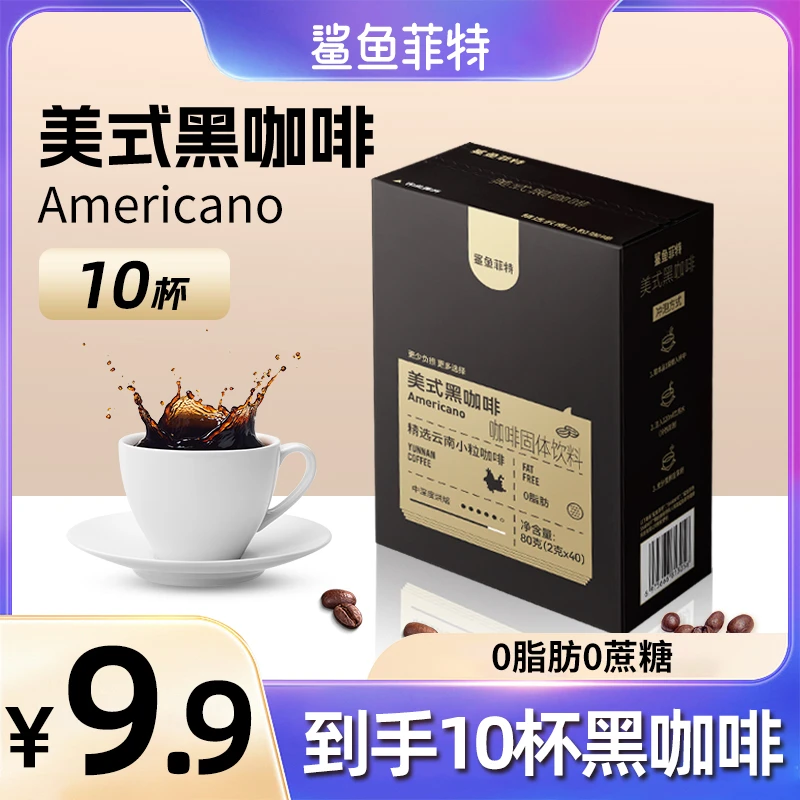鲨鱼菲特黑咖啡0脂0蔗糖冷热双泡速溶纯美式云南小粒健身液断咖啡
