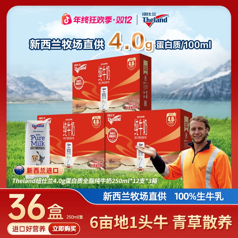 新西兰进口纽仕兰牧场4.0g蛋白质全脂/低脂高钙纯牛奶250ml*36盒