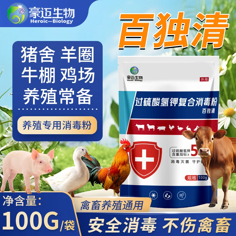 豪迈过硫酸氢钾复合消毒粉鸡鸭鹅猪牛羊圈养殖场专用清洁消毒