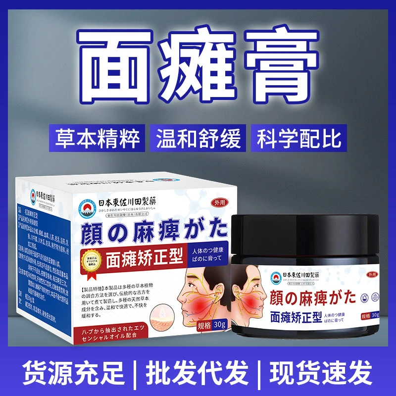 【官方正品】日本東佐川田面瘫膏大小眼面部僵硬痉挛抖动漏风专用膏