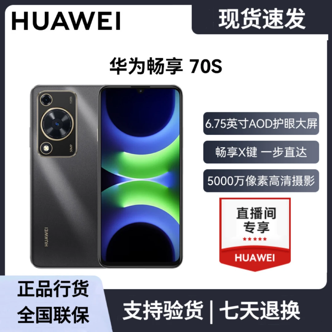 未拆封 Huawei/华为 畅享70S 鸿蒙智能手机原封正品