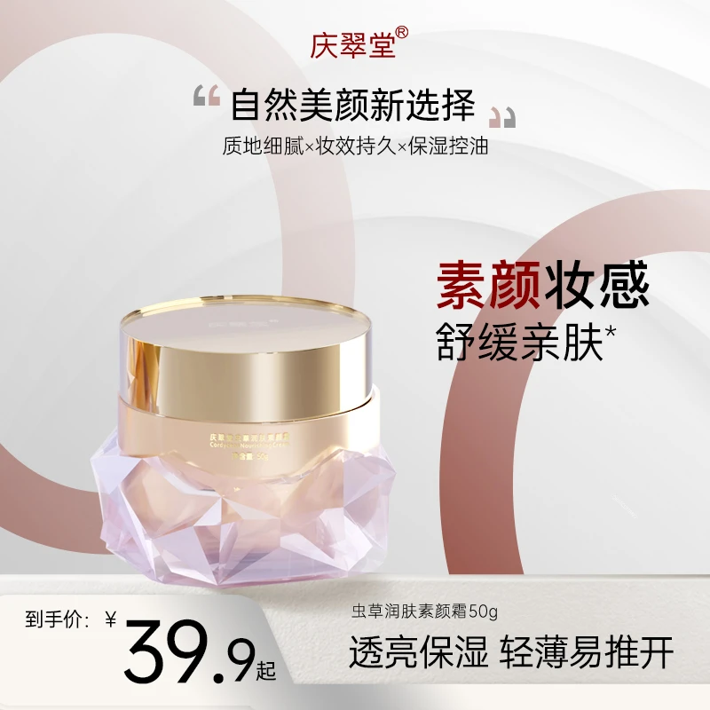 庆翠堂虫草润肤素颜霜保湿美容修饰舒缓控油轻薄细腻嫩肤丝滑推开