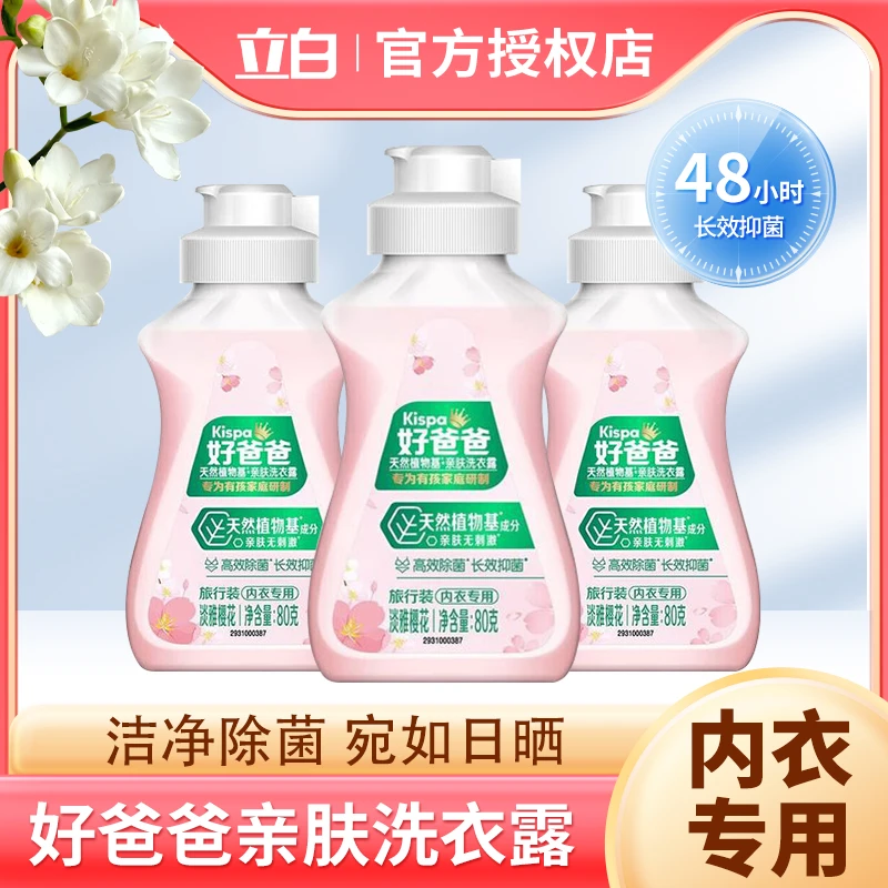 立白好爸爸内衣洗衣露洗衣液小瓶去血渍尿渍官方正品除菌抑菌除螨