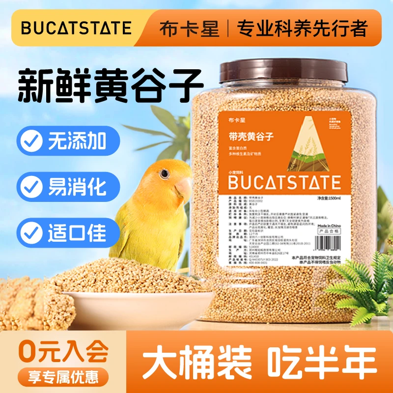 布卡星新黄谷子带壳小米鸟食玄凤牡丹食物鹦鹉鸟粮喂食饲料1500ml