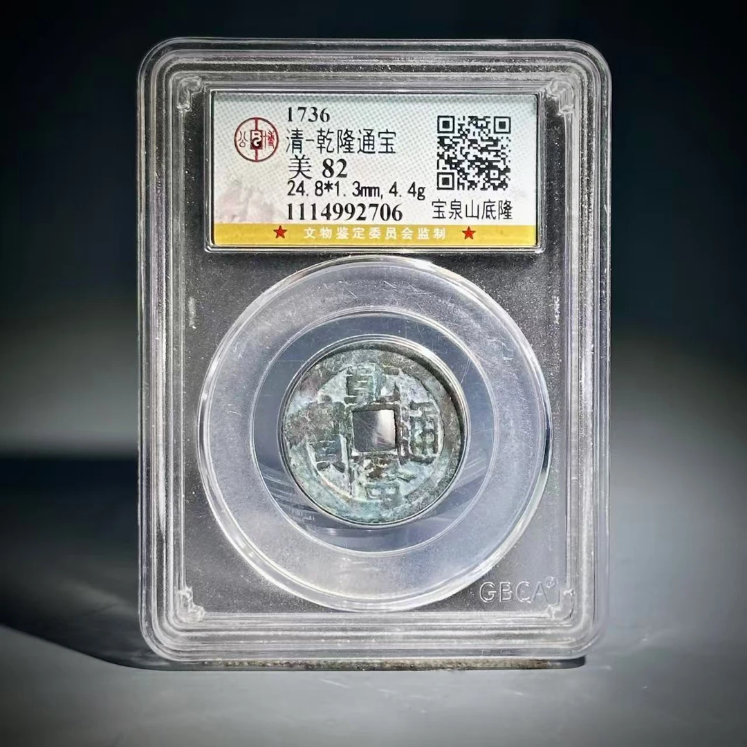 060 清 乾隆通宝 宝泉山底隆 2706