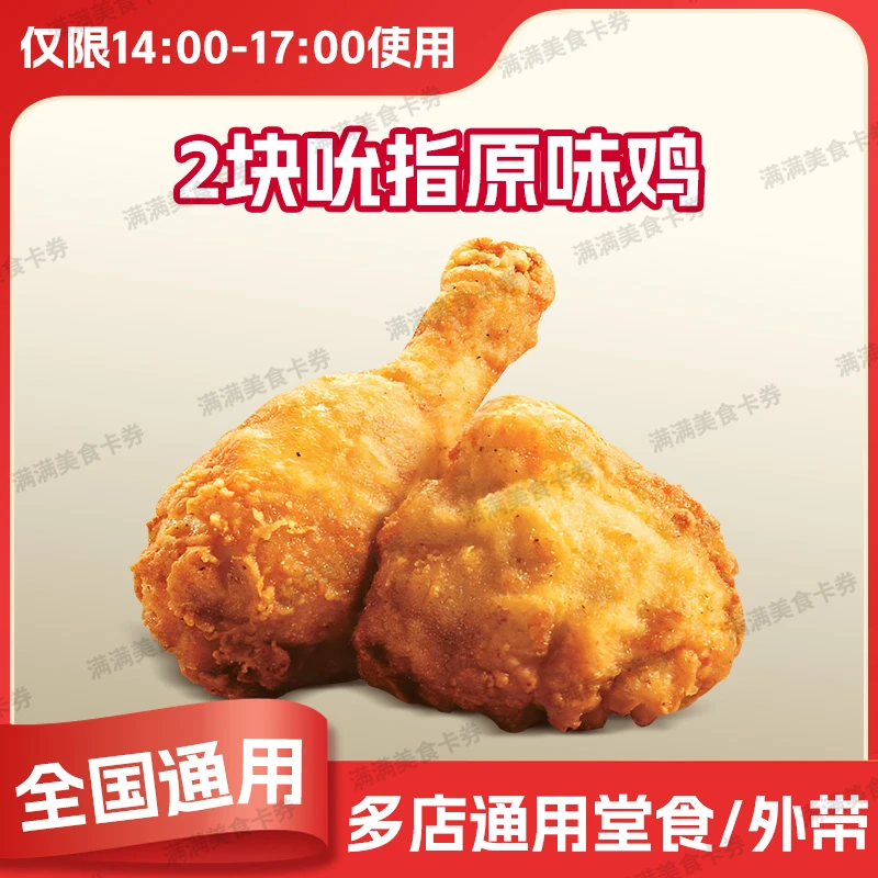肯/德基 K/FC【下午茶】吮指原味鸡*2  兑换券  全国通用