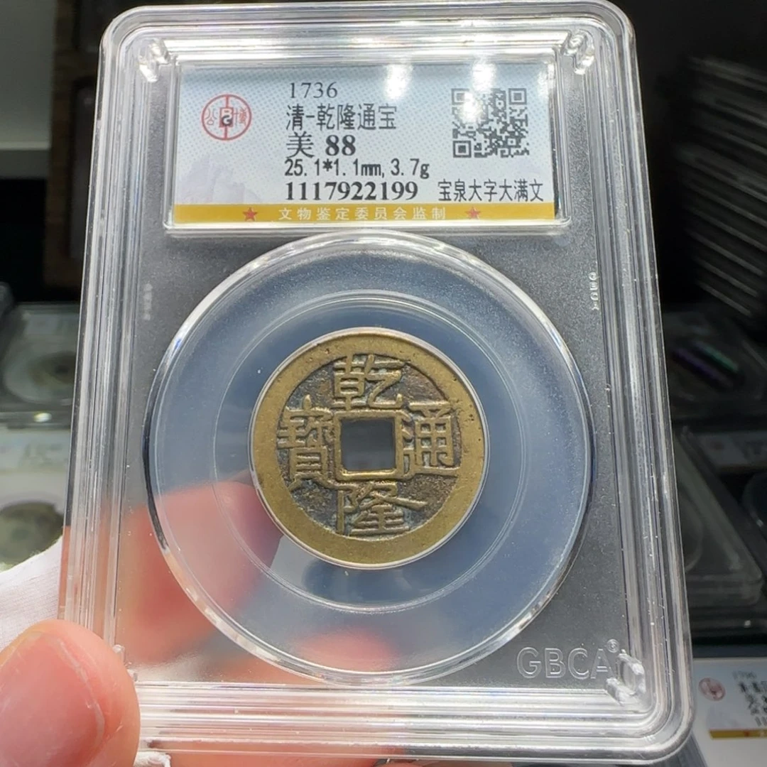 铜FY乾隆宝泉大字大满文88分2199
