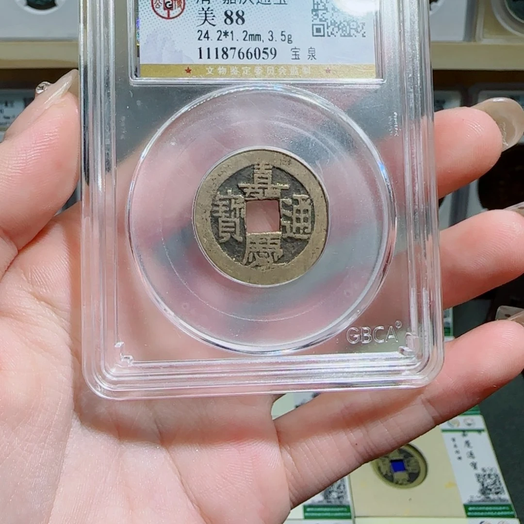 金属古泉收藏 传世嘉庆通宝6059