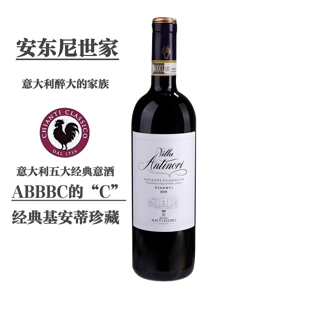 【意大利名庄】珍藏 安东尼世家庄园经典基安蒂珍藏干红葡萄酒 14度