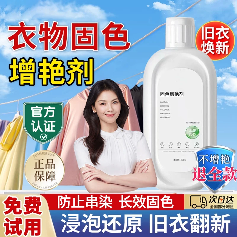 衣服固色增艳剂还原剂防褪色锁色固色增艳剂修复提亮翻新多效合一
