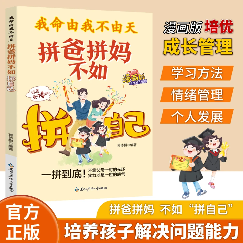 我命由我不由天:拼爸拼妈不如拼自己漫画版全方位培养孩子责任感