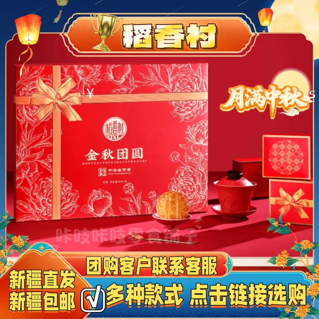 【新疆包邮】稻香村月饼礼盒