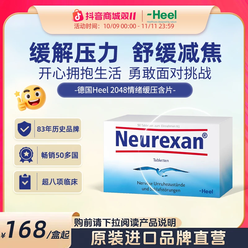 「专属」德国Heel希宜乐2048舒缓减焦助眠含片50粒/盒