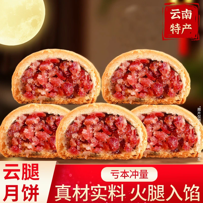 云腿月饼正宗宣威火腿月饼老式糕点中秋零食送礼云南特产
