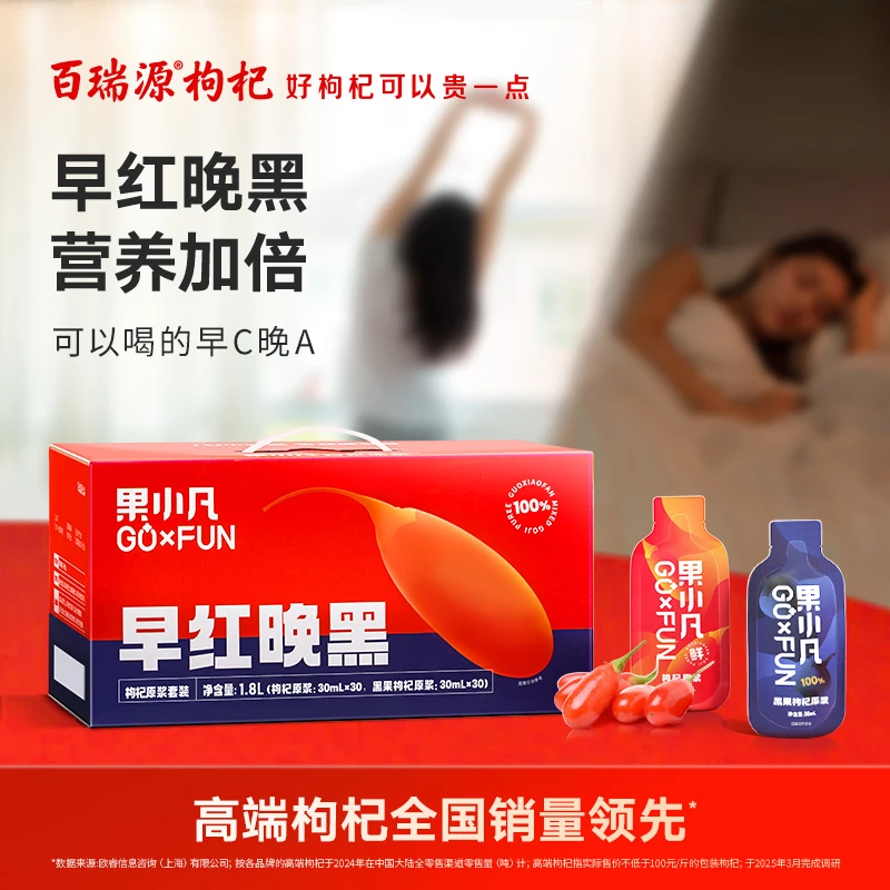 【季卡套餐】百瑞源果小凡早红晚黑枸杞原浆礼盒宁夏官方