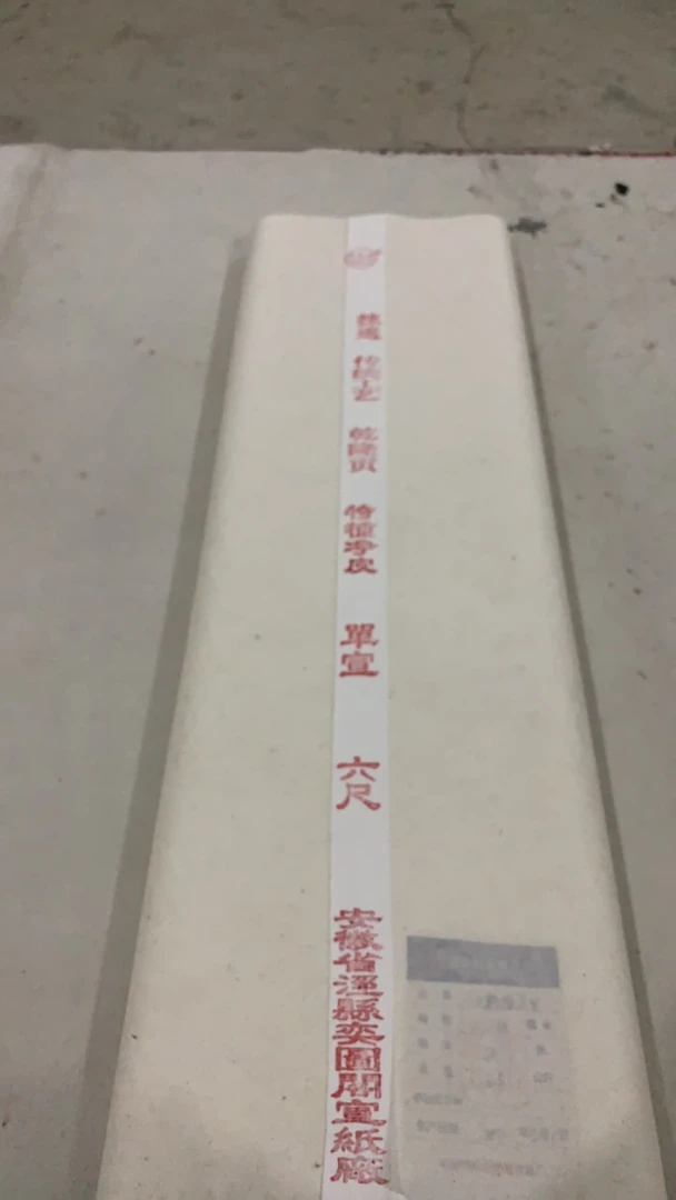 六尺乾隆贡宣50张