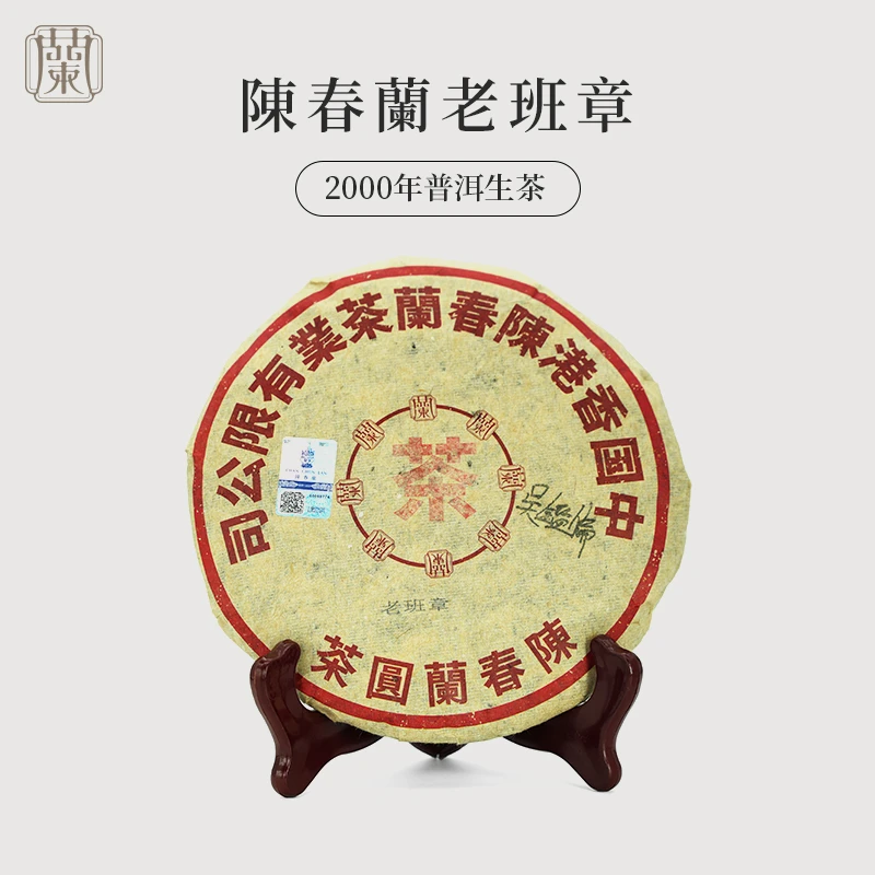 2000年【香港陈春蘭 老班章饼】普洱生茶 饼茶350g （通用链接）